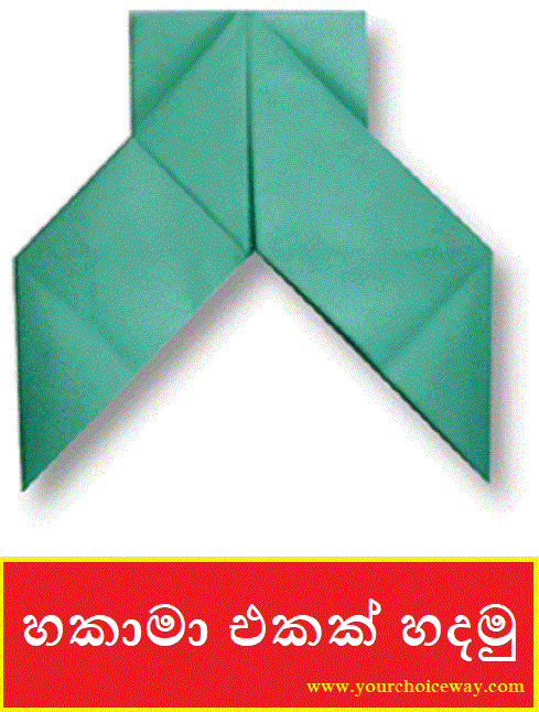 හකාමා එකක් හදමු (Origami Hakama) - Your Choice Way
