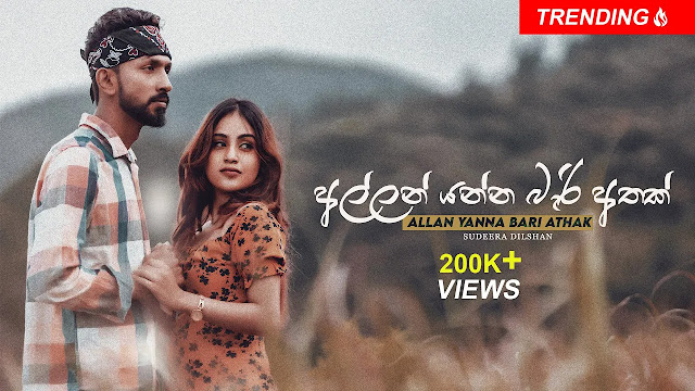 Allan Yanna Bari Athak Song Lyrics - අල්ලන් යන්න බැරි අතක් ගීතයේ පද පෙළ