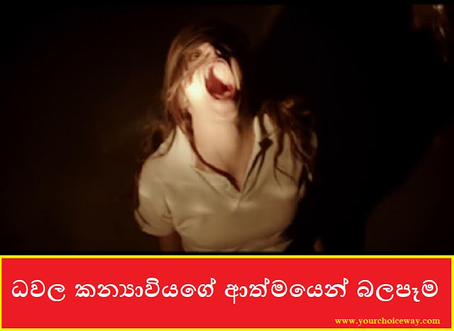 ධවල කන්‍යාවියගේ ආත්මයෙන් බලපෑම (Dawala Kanyawiya) - Your Choice Way