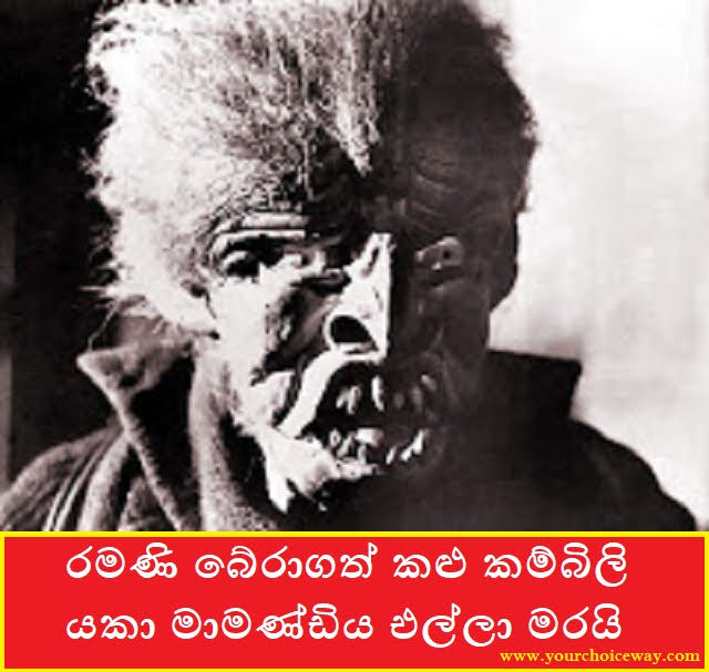 රමණි බේරාගත් කළු කම්බිලි යකා මාමණ්ඩිය එල්ලා මරයි (Ramani) - Your Choice Way