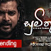 Sumithure Song Lyrics - සුමිතුරේ ගීතයේ පද පෙළ