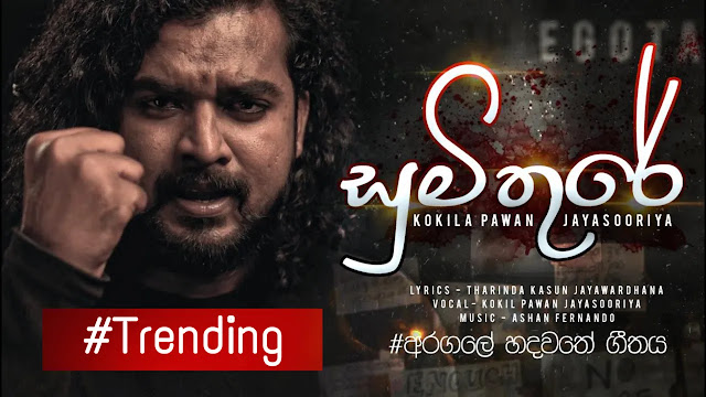 Sumithure Song Lyrics - සුමිතුරේ ගීතයේ පද පෙළ