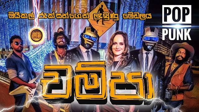 Champa Song Lyrics - චම්පා ගීතයේ පද පෙළ