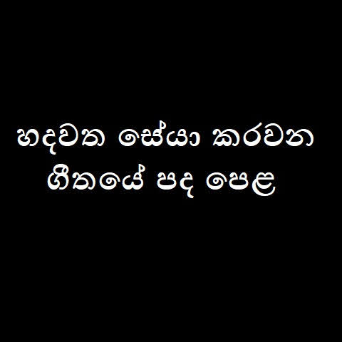 Hadawatha Seya Karawana Song Lyrics - හදවත සේයා කරවන ගීතයේ පද පෙළ