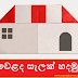 වෙළද සැලක් හදමු (Origami Shop)