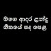 Mage Adara Landu Song Lyrics - මගෙ ආදර ළන්දු ගීතයේ පද පෙළ