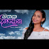 Mathaka Dinapotha Song Lyrics - මතක දිනපොත ගීතයේ පද පෙළ