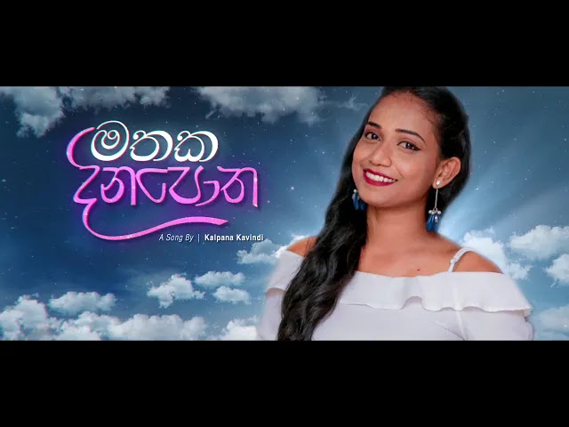 Mathaka Dinapotha Song Lyrics - මතක දිනපොත ගීතයේ පද පෙළ