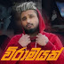 Wiramayak Song Lyrics - විරාමයක් ගීතයේ පද පෙළ