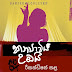 Kanyaviya Umbai Song Lyrics - කන්‍යාවිය උඹයි ගීතයේ පද පෙළ