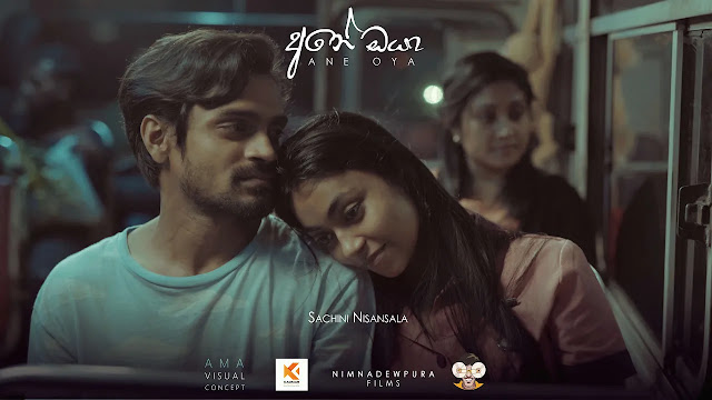 Ane Oya Song Lyrics | අනේ ඔයා ගීතයේ පද පෙළ