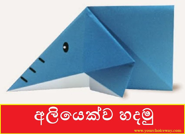 අලියෙක්ව හදමු (Origami Elephant) - Your Choice Way