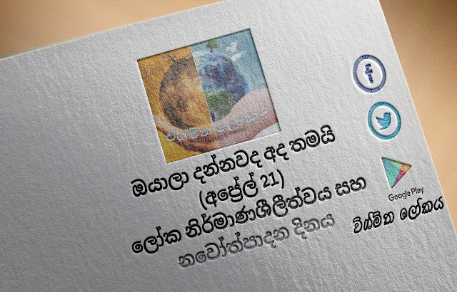 දවසේ වැදගත්කම - අප්‍රේල් 21 ලෝක නිර්මාණශීලීත්වය සහ නවෝත්පාදන දිනය (Significance Of The Day - April 21 World Creativity and Innovation Day) - Your Choice Way