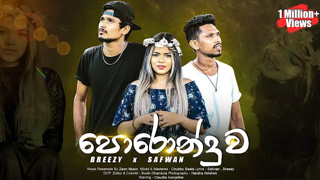 Poronduwa Song Lyrics - පොරොන්දුව ගීතයේ පද පෙළ