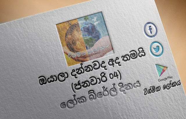 දවසේ වැදගත්කම - ජනවාරි 04 ලෝක බ්රේල්‌ දිනය (Significance Of The Day - January 04 World Braille Day) - Your Choice Way