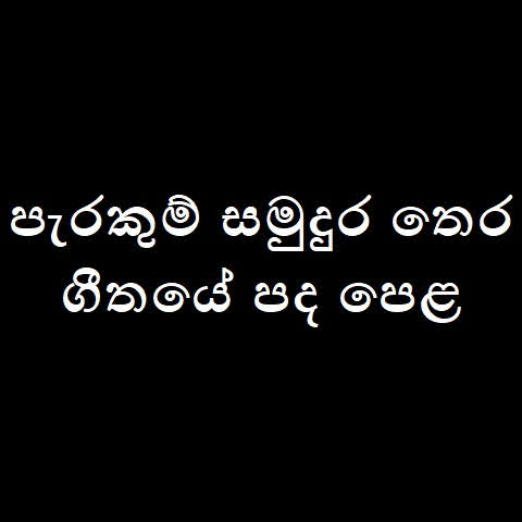 Parakum Samudura Thera Song Lyrics - පැරකුම් සමුදුර තෙර ගීතයේ පද පෙළ