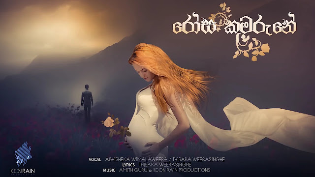 Rosa Kumarune Song Lyrics - රෝස කුමරුනෙ ගීතයේ පද පෙළ