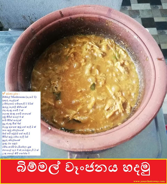 බිම්මල් වෑංජනය හදමු 🍜👌👌 (Bimmal - Mushrooms Curry) - Your Choice Way