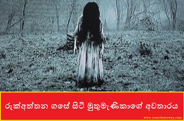 රුක්අත්තන ගසේ සිටි මුතුමැණිකාගේ අවතාරය (Muthumenika) - Your Choice Way