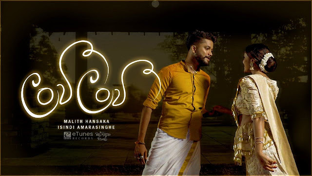 Lanvee Lanvee Song Lyrics - ලංවී ලංවී ගීතයේ පද පෙළ