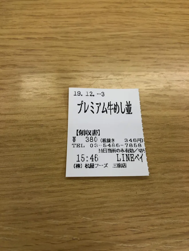 松屋 プレミアム牛めし LINE Pay  年末感謝クーポン祭