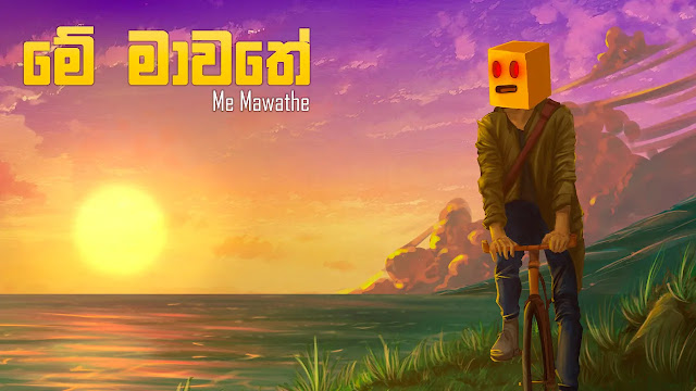 Me Mawathe Song Lyrics - මේ මාවතේ ගීතයේ පද පෙළ