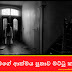 අම්මගේ ආත්මය පුතාව මට්ටු කරයි (Ammage Athmaya)