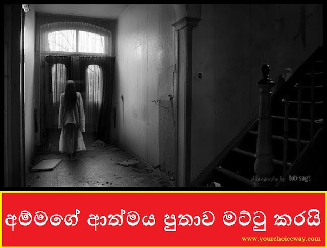 අම්මගේ ආත්මය පුතාව මට්ටු කරයි (Ammage Athmaya) - Your Choice Way