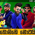 Bombe Motayi Song Lyrics - බොම්බෙ මොටායි ගීතයේ පද පෙළ