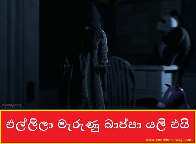 එල්ලිලා මැරුණු බාප්පා යලි එයි (Horror) - Your Choice Way