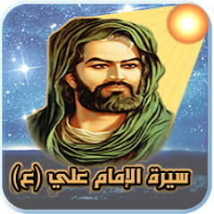 تعرف على سيرة الامام علي (ع)  عبر تطبيق سيرة الامام علي ع لهواتف الاندوريد