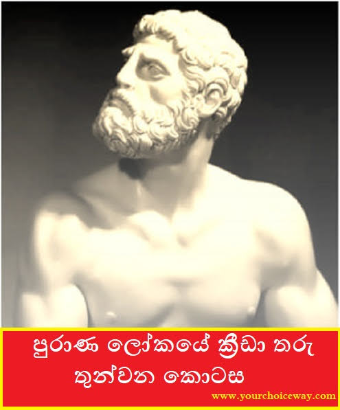 පුරාණ ලෝකයේ ක්‍රීඩා තරු - තුන්වන කොටස (Sports Stars Of The Ancient World - Part 3) - Your Choice Way