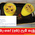 මැංගෝ (අඹ) ලැසී හදමු (Mango Lassi)