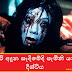 දලගිරි අදූන සෑදීමේදි පැමිනි යක්ශ දිශ්ටිය (Horror)