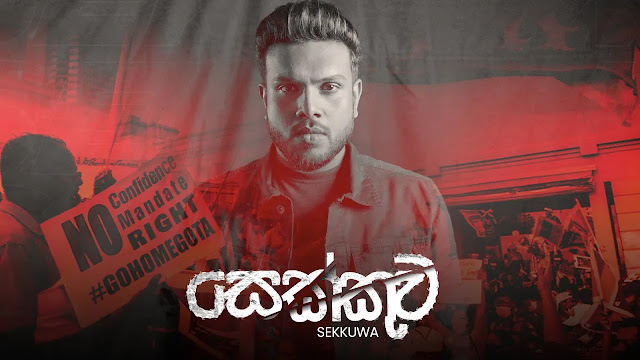 Sekkuwa Song Lyrics - සෙක්කුව ගීතයේ පද පෙළ