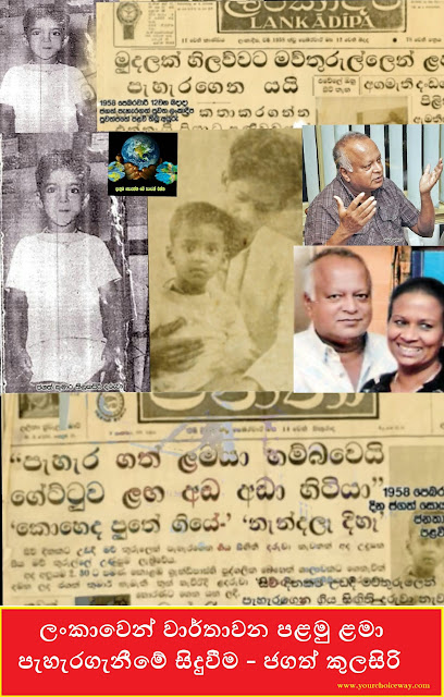 ලංකාවෙන් වාර්තාවන පළමු ළමා පැහැරගැනීමේ සිදුවීම - ජගත් කුලසිරි (The first reported case of child abduction in Sri Lanka) - Your Choice Way