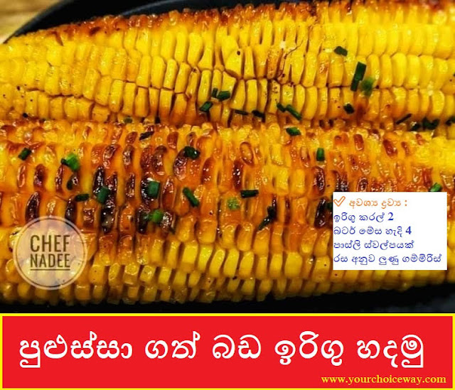 පුළුස්සා ගත් බඩ ඉරිගු හදමු 🌽(Butter Roasted Corn) - Your Choice Way