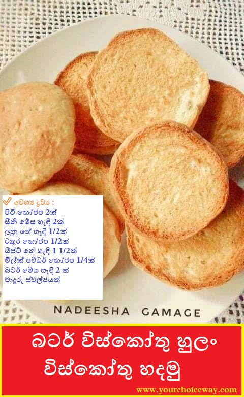 බටර් විස්කෝතු හුලං විස්කෝතු හදමු (Butter Biscuits Puff Biscuits Hadamu) - Your Choice Way