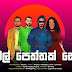 Mal Peththak Mashup Cover Song Lyrics - මල් පෙත්තක් Mashup Cover ගීතයේ පද පෙළ