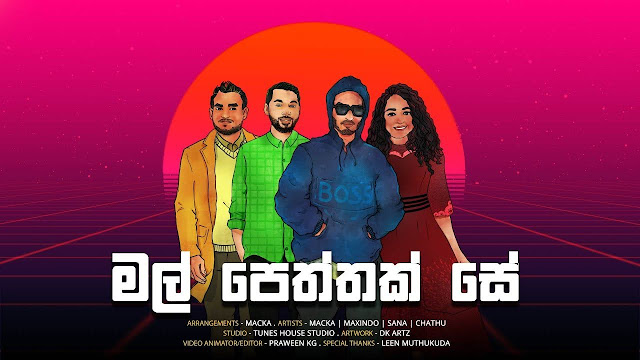 Mal Peththak Mashup Cover Song Lyrics - මල් පෙත්තක් Mashup Cover ගීතයේ පද පෙළ