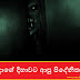 නැද්දාගේ දිහාවට ආපු පිදේනිතට්ටුව (Pideni Thattuwa)