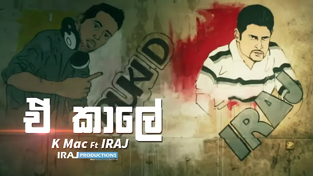 E Kale Song Lyrics - ඒ කාලේ ගීතයේ පද පෙළ