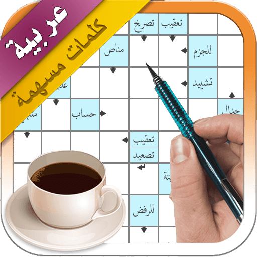 كلمات متقاطعة حقيقية - كلمات مسهمة