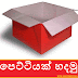 පෙට්ටියක් හදමු (Origami Box 2)