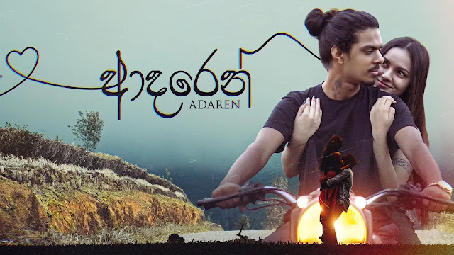 Adaren Song Lyrics - ආදරෙන්  ගීතයේ පද පෙළ