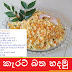 කැරට් බත හදමු (Carrot Rice)