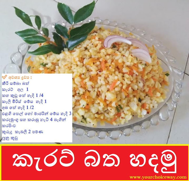 කැරට් බත හදමු (Carrot Rice) - Your Choice Way