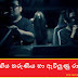 මියගිය තරුණිය හා ඇවිලුණු රාගය (Women In Car)