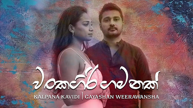 Wankagiri Gamana Song Lyrics - වංකගිරි ගමන ගීතයේ පද පෙළ