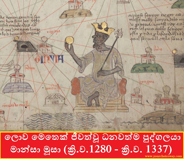 ලොව මෙතෙක් ජීවත්වූ ධනවත්ම පුද්ගලයා - මාන්සා මූසා (ක්‍රි.ව.1280 - ක්‍රි.ව. 1337) (Mansa Musa) - Your Choice Way